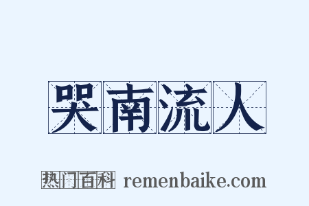 哭南流人是什么意思的图片